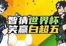 智猜世界杯 笑赢《街头篮球》白超5发型