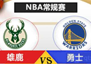 NBA雄鹿vs勇士预测明天勇士客场战绩糟糕。