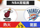 NBA雷霆vs热火前瞻巴特勒vs亚历山大的对位将决定比赛的胜负。