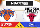 NBA vs尼克斯前瞻尼克斯有望迎来五连胜。