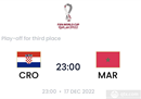 2022世界杯季军比赛12月17日23点对阵克罗地亚vs摩洛哥。