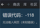 Steam商店错误代码-118/105/102/324无法载入网页（未知错误）解决