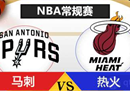 NBA马刺vs热火期待热火的凶猛势头或者四连胜。