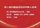 中国篮协新一届领导班子成员姚明再次当选篮协主席，龚·担任副主席。