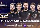 破除魔咒，登上王座！G2豪取BLAST全球总决赛冠军