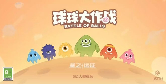 《球球大作战》Slogan：6亿人都在玩