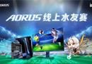 AORUS线上水友赛，绿茵场开战！