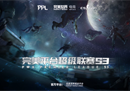 PPL S3挑战组晋级名单出炉！职业组蓄势待发