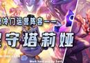 「星守灵能塔莉娅」，究极冷门强势阵容，无同行把把前三上大分！
