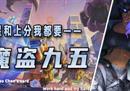 「地下魔盗九五」，三星五费你值得拥有，上分和快乐我全都要！