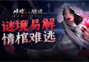 中式悬疑线上密逃《情棺2逢山见囍》独家上线谜境APP