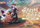 奇幻大唐风手游《长安幻想》来袭 多重玩法引爆期待