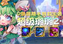 超级璐璐把把硬玩把把前二，王者细节大解析！