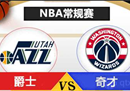 Nba vs奇才预测分析爵士实力占优，有望主场取胜。