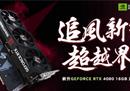 耕升 GeForce RTX 4080 追风 即将发售 DLSS 3时代暴风来袭