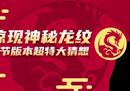 神秘龙纹背后的秘密 《街头篮球》春节版本超特大猜想