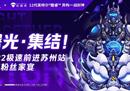 机械师极速前进苏州站,年度粉丝家宴嗨玩在即