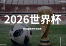 为什么是三国举办2026年世界杯？美国和加拿大来自哪个国家？