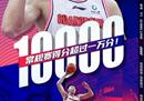 易建联常规赛得分过万，达到6000篮板的里程碑。
