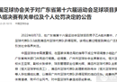 中国足协禁赛广州足协两年，谢之光等4人终身禁赛。