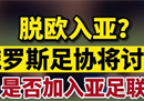 俄罗斯足协有可能加入亚足联吗？亚足联还会接纳俄罗斯吗？