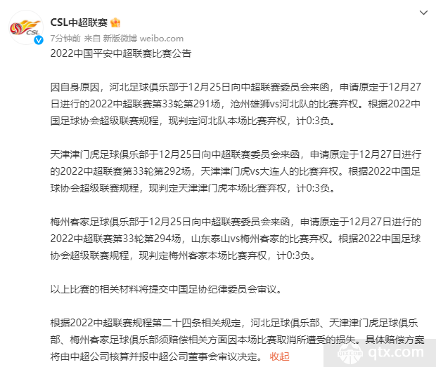 中超第33轮天津河北梅州三队弃权