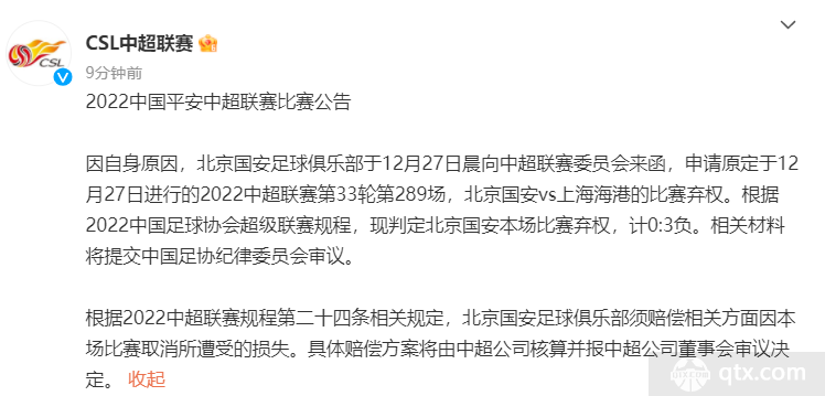 中超第33轮北京国安弃权