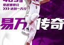 易建联常规赛一万分。他是继朱之后，CBA第二个万万先生。