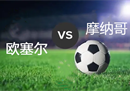 法国，欧塞尔vs摩纳哥前瞻预测摩纳哥做客表现还不错。