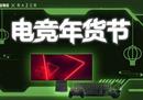 年货攻略来袭！雷蛇联合三星，让电竞点燃新年
