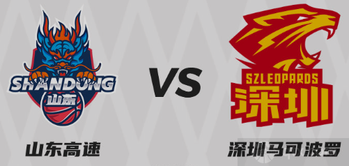 山东高速vs深圳男篮