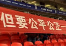 武汉三镇球迷拉横幅表达不满，回应俱乐部声明。