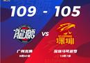 CBA最新情况:广州男篮109-105险胜深圳男篮。陈英俊38 12塞林格24 11