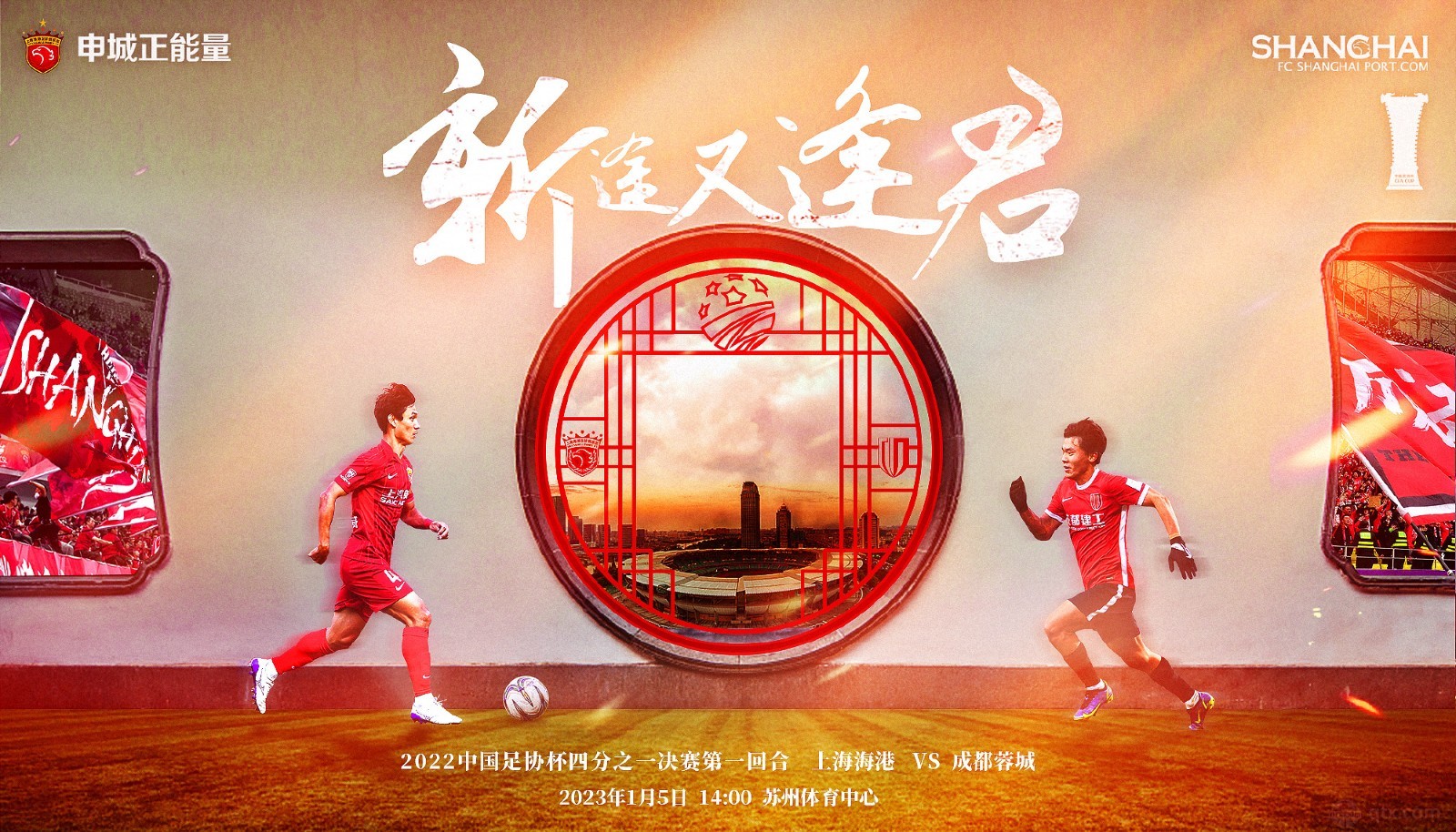 成都蓉城将对阵上海海港