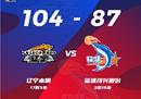 最新CBA战报辽宁男篮104-87轻取，福建男篮郭复出砍下26分，10拿下20分。