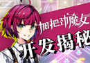走进二次元独立游戏《加把劲魔女》工作室日常！揭秘幕后开发故事