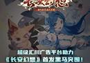 登顶iOS游戏免费下载榜，超级汇川助力《长安幻想》首发突围