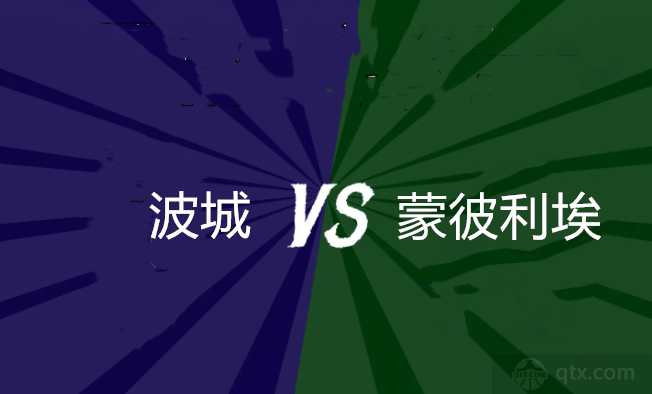 法国杯波城vs蒙彼利埃前瞻预测