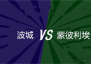 法国杯赛城市vs蒙彼利埃比分预测推荐与分析:两队实力不在一个档次。
