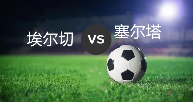 西甲埃尔切vs塞尔塔前瞻分析