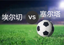 西甲埃尔切vs塞尔塔比分预测推荐埃尔切简直弱爆了。