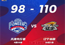 CBA常规赛情况辽宁男篮110-98天津男篮郭22分5篮板8助攻