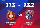 CBA战报上海132-113击败山西上海四20严鹏飞23 12
