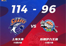 CBA常规赛上海男篮114-96新疆男篮王哲林24分17篮板