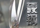 首钢男篮将出战辽宁男篮联赛CBA常规赛第二战，迎接焦点。
