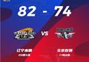 CBA最新战况:辽宁男篮82-74复仇北京男篮福格19 7赵继伟助攻里程碑