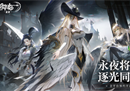 《永夜降临：复苏》正式开启预约！永夜世界观PV首曝