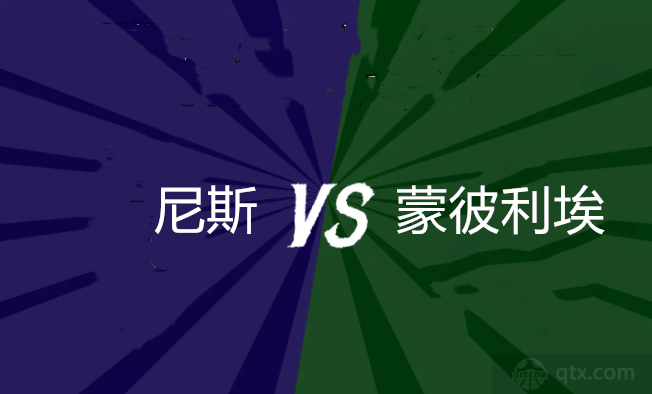 法甲尼斯vs蒙彼利埃前瞻