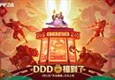 DDD福到了！金铲铲之战【天选福星】好运登场