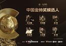 中国金帅奖候选名单:水、郝伟、谢晖等。
